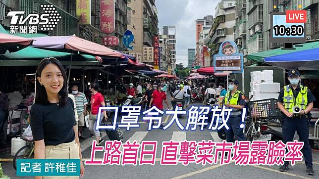 口罩令大解放！新制QA一次看，《TVBS新聞網》記者首日直擊台北濱江菜市場「露臉率」。（圖／TVBS資料照）