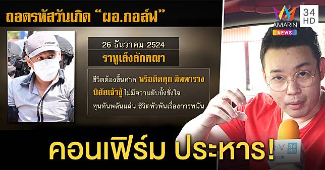 หมอกฤษณ์ ผ่าดวง “กอล์ฟ” ชิงทอง ฆ่า 3 ศพ วันก่อเหตุได้พลังราหู ชะตากรรมถูกประหาร (คลิป)