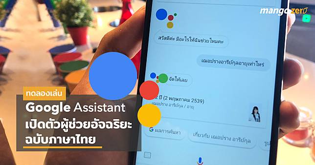 ครั้งแรก! ทดลองเล่น Google Assistant ผู้ช่วยอัจฉริยะ มีเป็น “ภาษาไทย” แล้ว เจ๋งแค่ไหนลองมาดูกัน