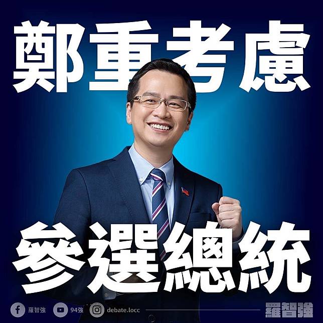 前台北市議員羅智強2日晚間突然在臉書發文宣布，他要鄭重考慮參選總統。   圖：翻攝羅智強臉書
