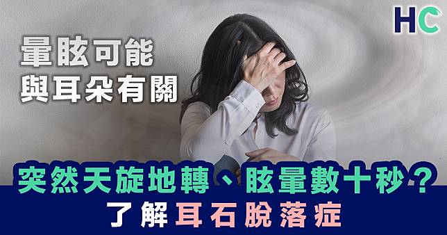 【認識病症】為何忽然感到天旋地轉？了解耳石脫落症