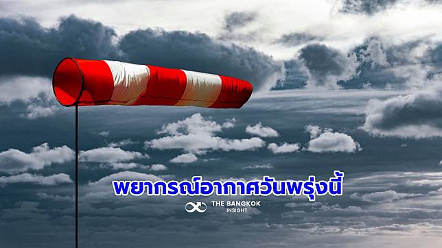 พยากรณ์อากาศวันพรุ่งนี้ กทม. อากาศเย็น อุณหภูมิลดลง ต่ำสุด 21 องศา