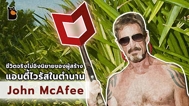 ตีแผ่ชีวิต John McAfee อดีตเศรษฐีพันล้าน ผู้สร้างแอนตี้ไวรัสในตำนาน และชีวิตด้านมืดที่คุณคิดไม่ถึง