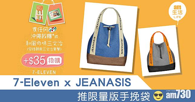 【潮牌聯乘】7-Eleven x JEANASIS限量版手挽袋