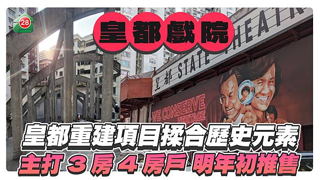 新世界北角「皇都」重建項目揉合歷史元素 主打3房4房供388伙 定價參照港島超級豪宅