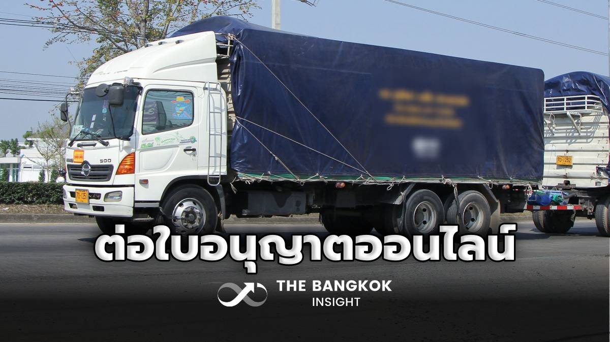 เช็กขั้นตอนที่นี่! ผู้ประกอบการรถบรรทุก ขอและต่อใบอนุญาต ผ่าน DLT E ...