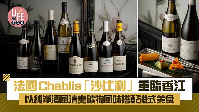 法國Chablis重臨香江 以純淨酒風清爽礦物風味搭配港式美食