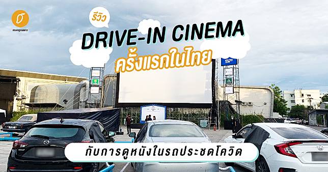 รีวิว DRIVE-IN CINEMA ครั้งแรกในไทยกับการดูหนังในรถประชดโควิด!