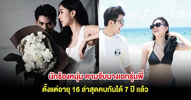 ไม่ผิดหวัง! นักร้องหนุ่ม ตามจีบนางเอกรุ่นพี่ตั้งแต่อายุ 16 ล่าสุดคบกันได้ 7 ปี เเล้ว