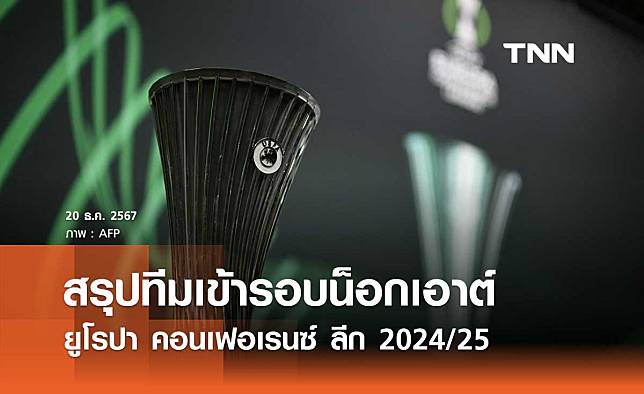 สรุปทีมเข้ารอบน็อกเอาต์ ยูโรปา คอนเฟอเรนซ์ ลีก 2024/25