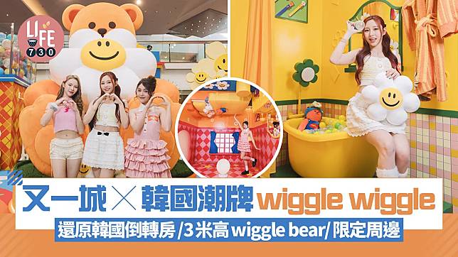 又一城 x 韓國潮牌wiggle wiggle 還原韓國倒轉房/3米高wiggle bear/會場限量周邊