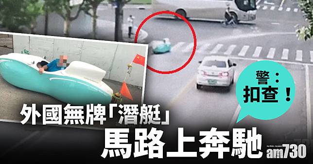 外國無牌「潛艇」馬路上奔馳 警：扣查！