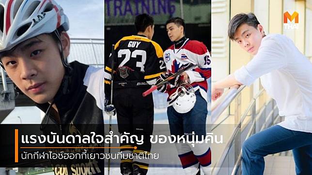 แรงบันดาลใจสำคัญ ของหนุ่มคิน ธนชัย นักกีฬาไอซ์ฮอกกี้เยาวชนทีมชาติไทย