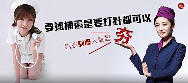 要逮捕還是要打針都可以！這些制服人氣超夯！