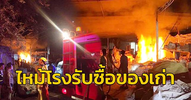 ไฟไหม้โรงรับซื้อของเก่า จนท.ดับเพลิงได้ทันก่อนจะลุกลาม จ.สมุทรสงคราม