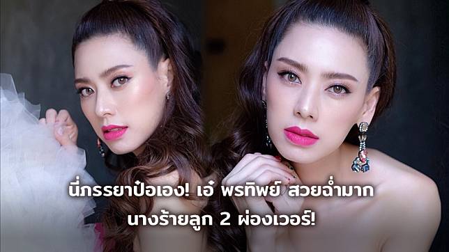 นี่ภรรยาป๋อเอง! เอ๋ พรทิพย์ ลุคนี้สวยฉ่ำมาก นางร้ายลูก 2 ผ่องเวอร์!