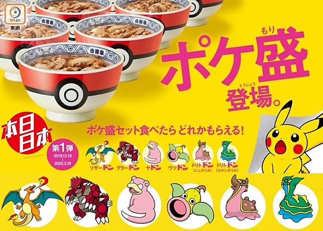 日本吉野家跟《寵物小精靈》大搞聯乘，12月19日起各分店會推出Poke盛牛丼，更有6款精靈等你捉！（互聯網）