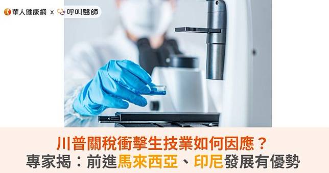 川普關稅衝擊生技業如何因應？專家揭：前進馬來西亞、印尼發展有優勢