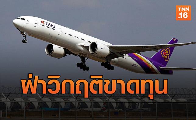 ฝ่าวิกฤติขาดทุน! การบินไทยสั่งลดเงินเดือน-โอทีพนักงาน