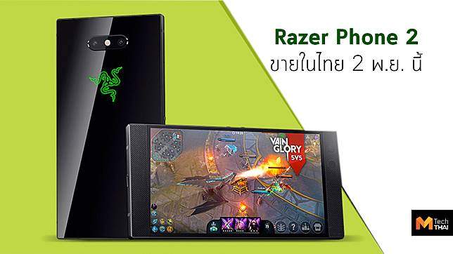 Razer Phone 2 เตรียมวางขายในประเทศไทย 2 พฤศจิกายนนี้