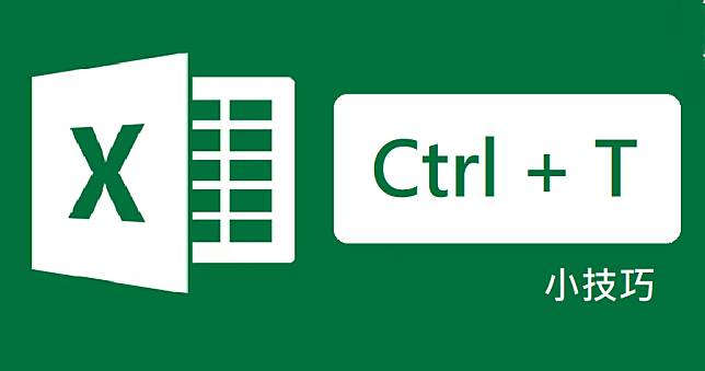 Excel 最強大的快捷鍵 Ctrl + T，五大功能一次看