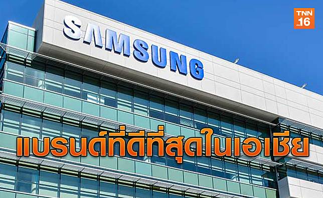 Samsung ขึ้นแท่นแบรนด์ดีที่สุดในเอเชีย ชนะ Apple