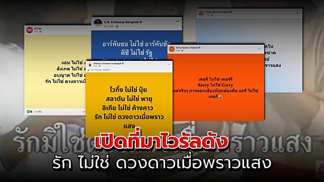 ระวังตกเทรนด์! เปิดที่มาไวรัลดัง ‘รัก ไม่ใช่ ดวงดาวเมื่อพราวแสง’ คืออะไร?