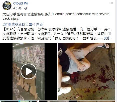 香港將軍澳連儂牆附近驚現疑似大陸男子持刀砍人，造成1男2女受傷，其中26歲女性傷勢嚴重，現場血跡斑斑。   圖：翻攝自Cloud Po臉書