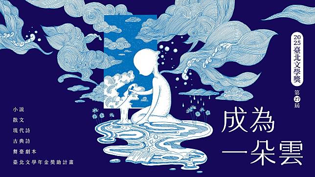 第27屆臺北文學獎「成為一朵雲」即日起至12月31日開放徵文！