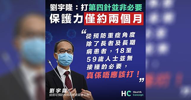 【疫苗接種】劉宇隆：打第四針並非必要 保護力僅約兩個月
