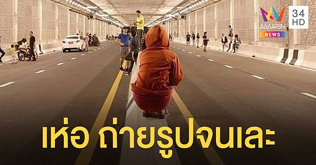 ห้ามเข้าอุโมงค์ใหม่ หลังชาวอุดรฯ แห่ถ่ายรูป แต่กลับทำเสื่อม-เละ