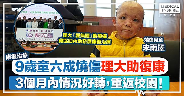 康復治療｜男童60%燒傷痛失至親，理大機構雪中送炭，助3個月內情況好轉、成功重返校園