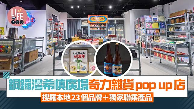 新店關注組｜銅鑼灣希慎廣場奇力雜貨pop up店 搜羅本地23個品牌＋獨家聯乘產品