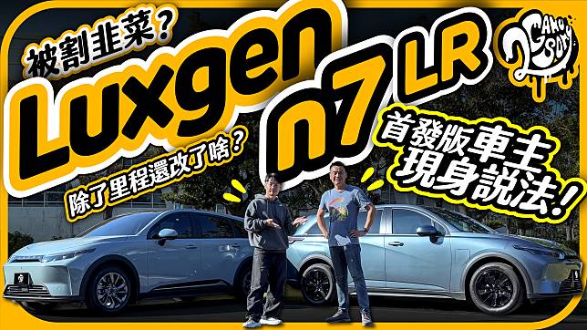 被割韭菜了？Luxgen n7 LR 除了行駛里程變長還改了啥？首發版車主現身說法！