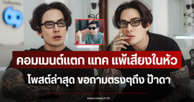 Online criticism erupts after 'Tack Pharunyoo' posts message about 'Auntie Da'