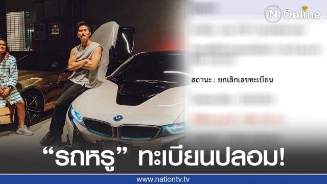 ฌอน โดนแฉอีก รถหรู BMW i8 ทะเบียนปลอม!