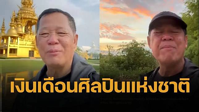 เปิดเงินเดือนศิลปินแห่งชาติ อ.เฉลิมชัย ถ้าไม่ลาออก ได้กี่บาท
