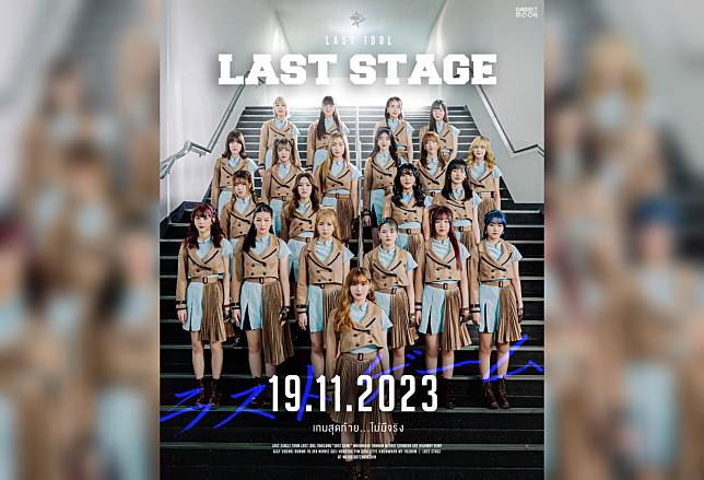 “ม่านมุก LAST IDOL” ชวนแฟนคลับร่วมเก็บโมเมนต์ที่แสนประทับใจ “LAST STAGE”