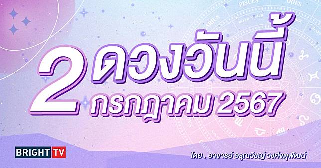 เช็กดวงรายวัน ประจำวันอังคาร ที่ 2 กรกฎาคม 2567