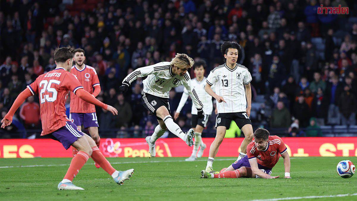 ผลฟุตบอล 28 มีนาคม 2569 ญี่ปุ่นบุกเชือดสกอตแลนด์ - เบลเยียมอัดสหรัฐอเมริกา | Khaosod