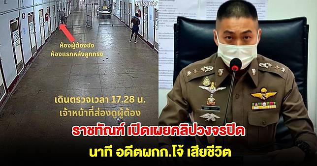 ราชทัณฑ์ เปิดเผยคลิปวงจรปิดนาที อดีตผกก.โจ้ เสียชีวิต