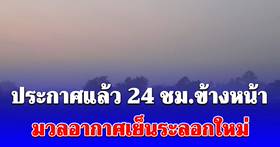 กรมอุตุฯ ประกาศแล้ว 24 ชม.ข้างหน้า มวลอากาศเย็นระลอกใหม่ เปิดพื้นที่โดนเต็มๆเช้าวันนี้