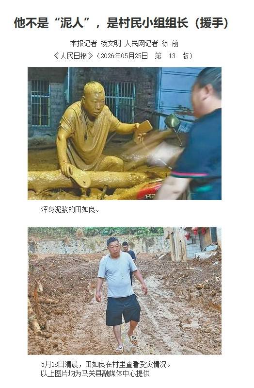中國雲南馬關縣的基層幹部田如良，在疏散村民時一度遭泥石掩埋，脫困後繼續協助疏散，一身泥的照片在網路爆紅。翻攝《人民日報》
