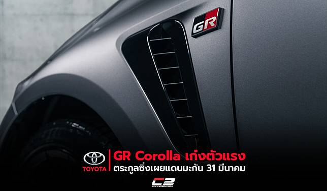 Toyota GR Corolla เก๋งตัวแรงตระกูลซิ่งเผยแดนมะกัน 31 มีนาคม