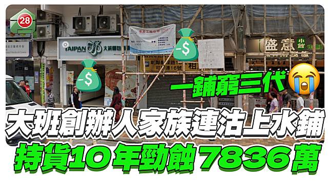 大班創辦人家族連沽上水鋪，持貨10年勁蝕7836萬！