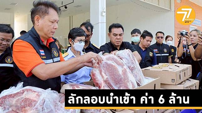 สงขลา ศุลฯยึดเนื้อหมูเเช่เเข็ง ลักลอบนำเข้าผ่านด่านสะเดา น้ำหนัก 30 ตัน มูลค่า 6 ล้านบาท