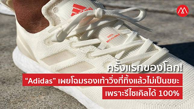 ครั้งแรกของโลก! “Adidas” เผยโฉม “FUTURECRAFT.LOOP” รองเท้าวิ่งที่ทิ้งแล้วไม่เป็นขยะ เพราะรีไซเคิลได้ 100%