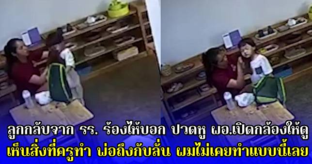 ลูกกลับจาก รร. ร้องไห้บอก ปวดหู ผอ.เปิดกล้องให้ดู เห็นสิ่งที่ครูทำ พ่อถึงกับลั่น ผมไม่เคยทำแบบนี้เลย