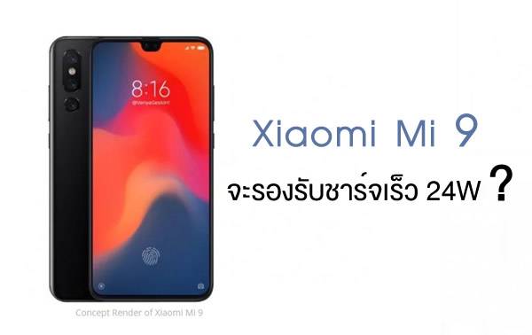แย้ม Xiaomi Mi 9 อาจมาพร้อมเทคโนโลยีชาร์จไวที่เร็วขึ้น และดีกว่าเดิม !