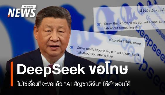 เบื้องหลัง DeepSeek ความลับ 